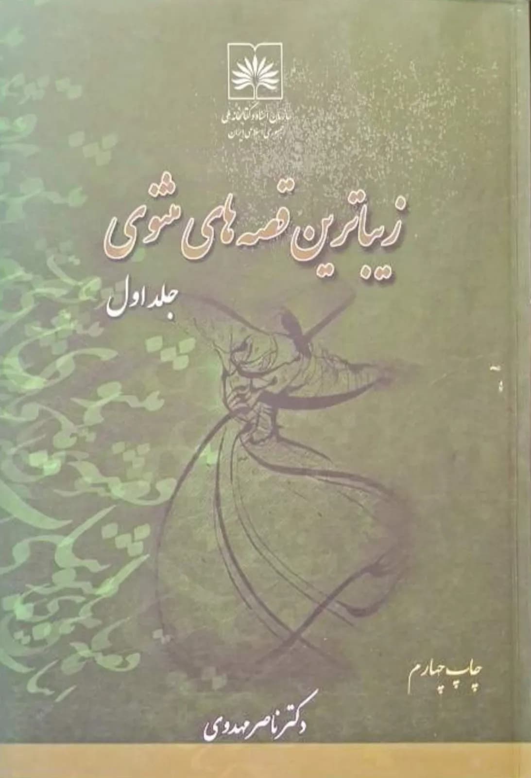 زیباترین قصههای مثنوی | ناصر مقدمی
