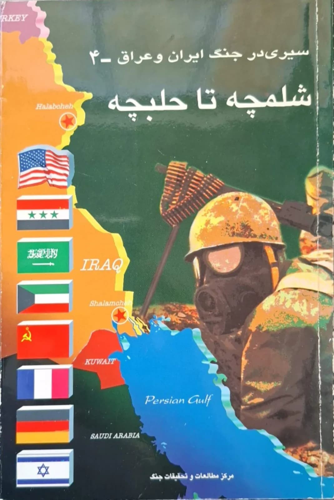 شلمچه تا حلبچه
