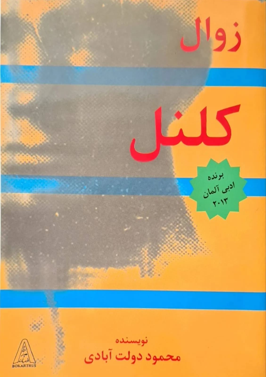 زوال کلنل | محمود دولتآبادی — تصویر ۲