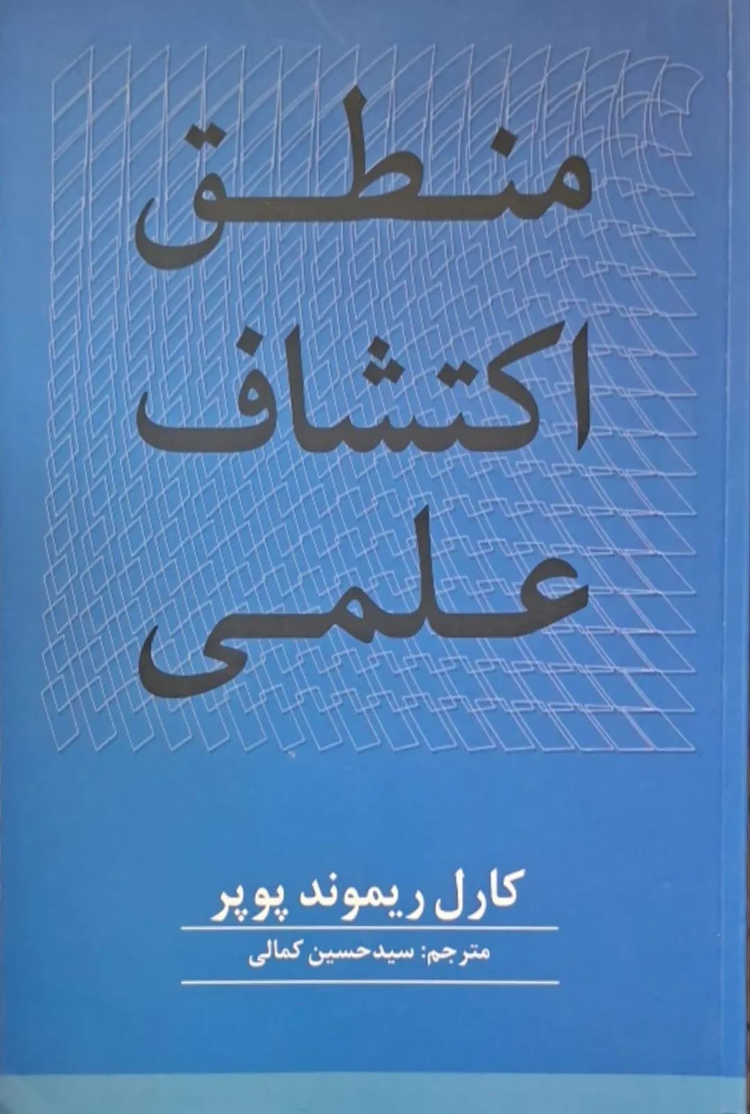 منطق اکتشاف علمی | کارل ریموند پوپر — تصویر ۲