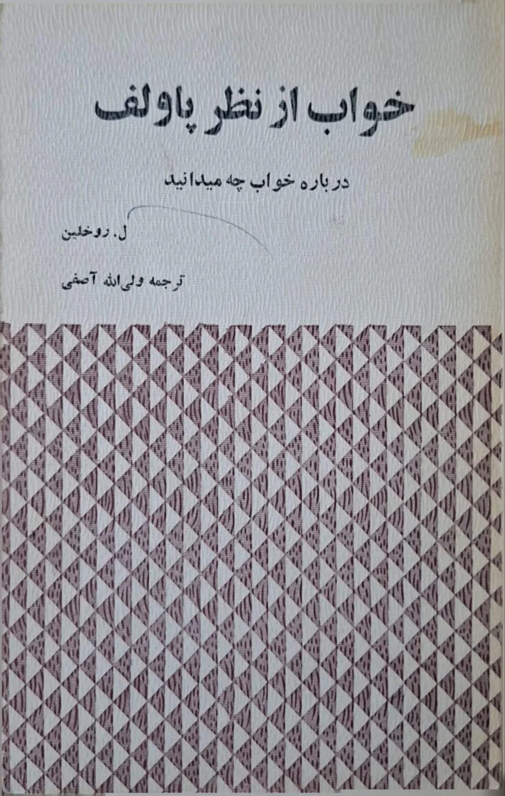خواب از نظر پاولف
