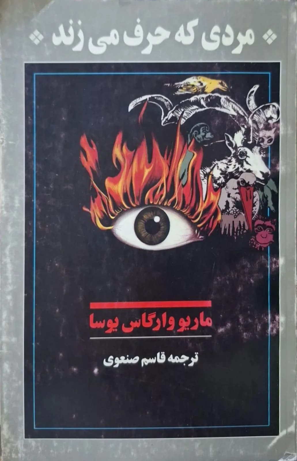 مردی که حرف میزند | ماریو وارگاس یوسا — تصویر ۲