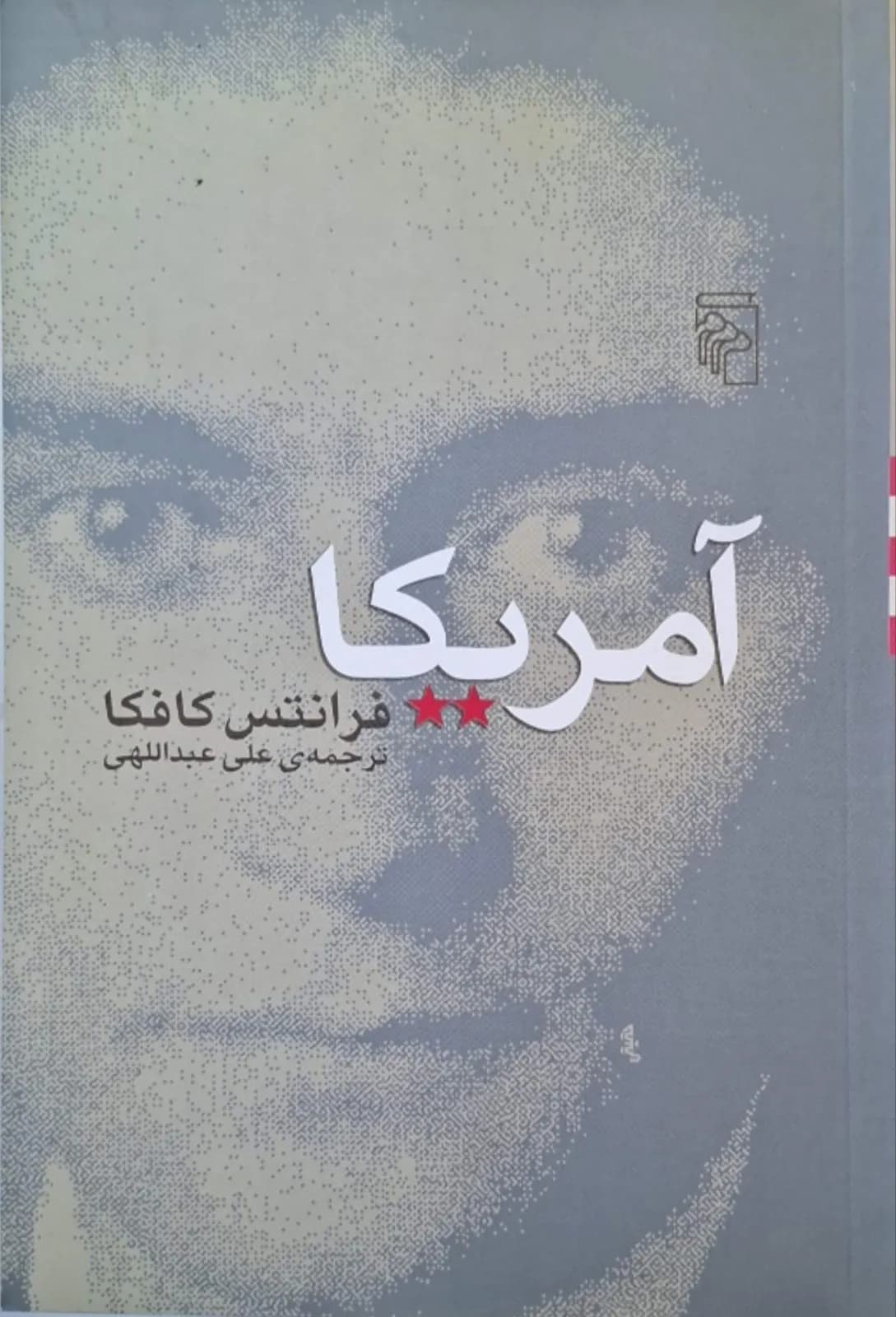 آمریکا | فرانتس کافکا