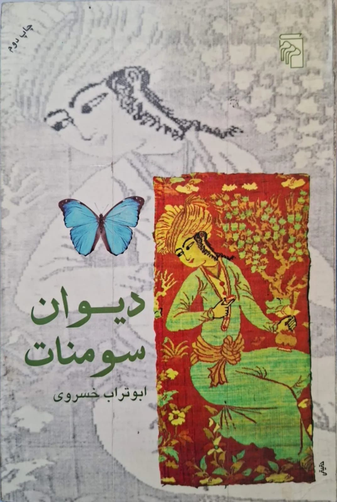 دیوان سومنات|ابوتراب خسروی