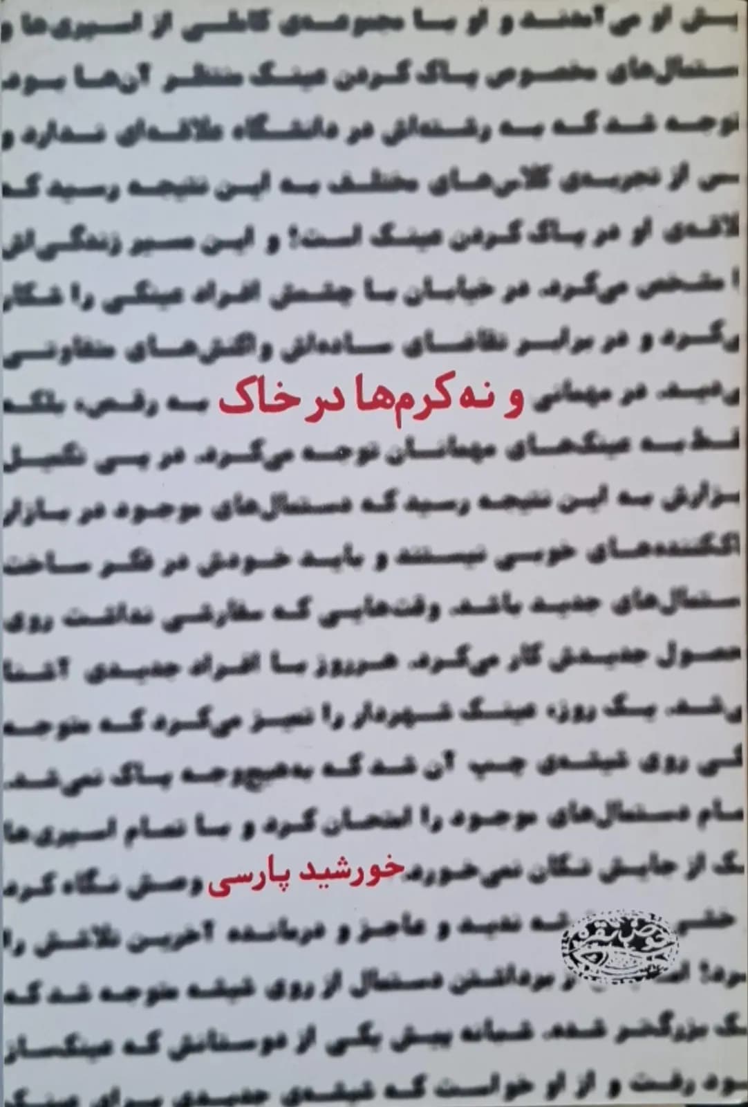 و نه کرم ها در خاک | خورشید پارسی — تصویر ۲