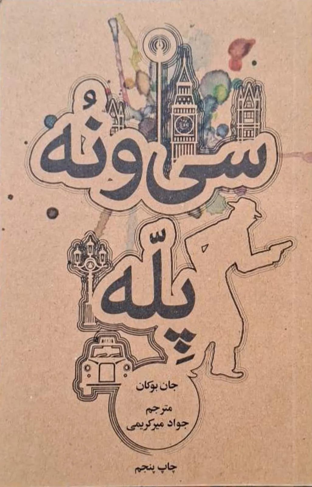 سی و نه پله | جان بوکان