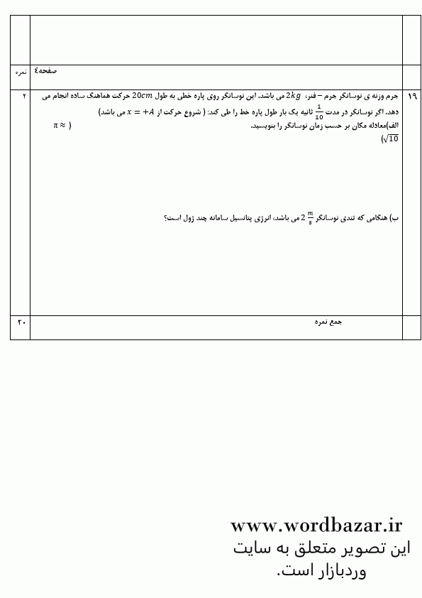 نمونه سوال فیزیک دوازدهم تجربی نوبت اول سری دوم در قالب ورد و قابل ویرایش — تصویر ۶