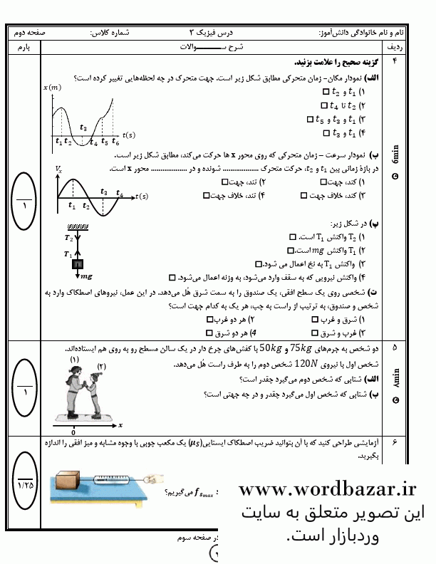 نمونه سوال فیزیک دوازدهم تجربی نوبت اول سری اول در قالب ورد و قابل ویرایش — تصویر ۵
