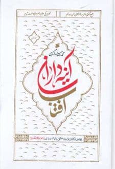 کتاب آینه داران آفتاب (2 جلدی)