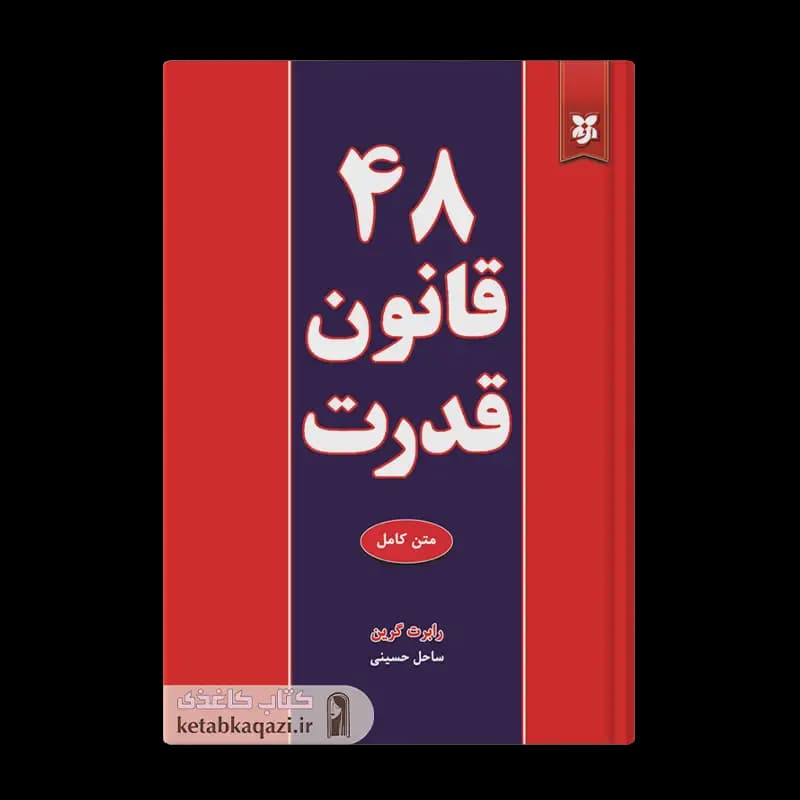 کتاب ۴۸ قانون قدرت | اثر رابرت گرین | انتشارات نیک فرجام — تصویر ۲
