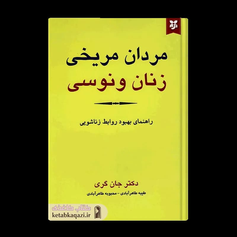کتاب مردان مریخی زنان ونوسی | اثر جان گری | انتشارات نیک فرجام