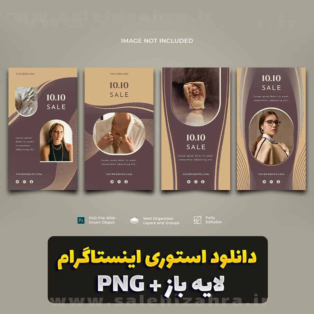 قالب استوری اینستاگرام ۴ عددی لایه باز (PSD + PNG) قابل ویرایش در فتوشاپ