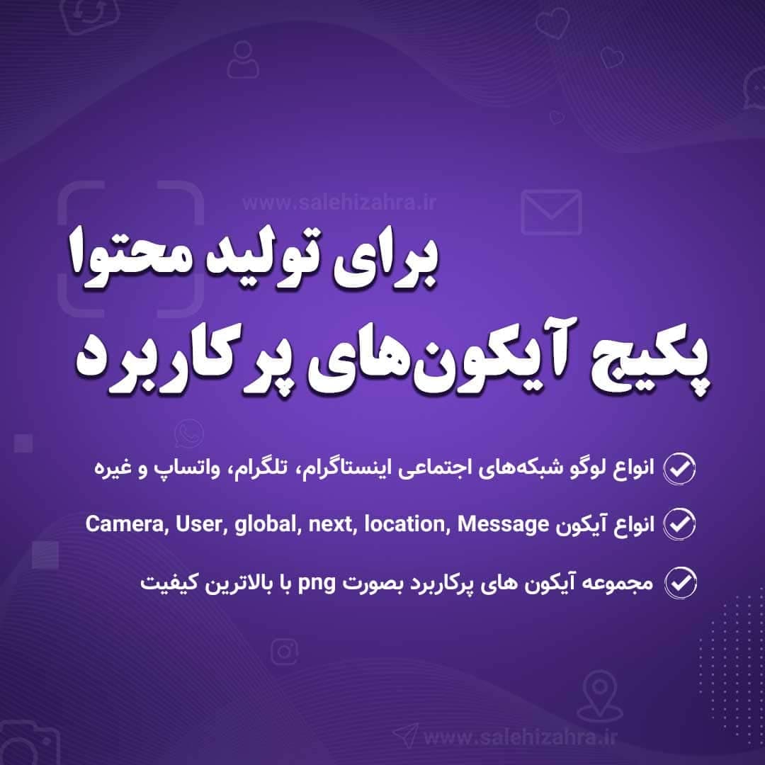 مجموعه 170 آیکون پرکاربرد با فرمت png