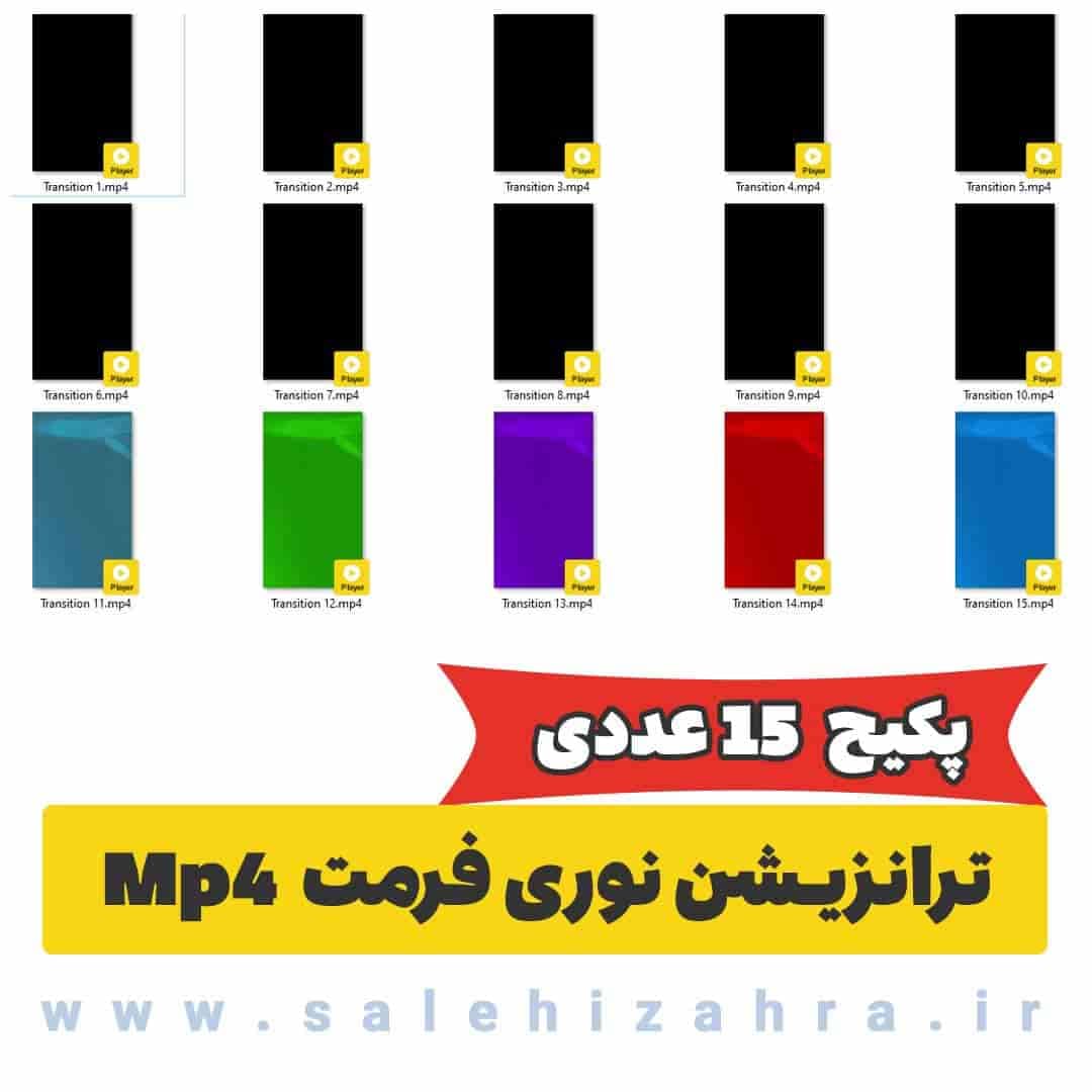 دانلود فوتیج ترانزیشن رنگی پکیج 15 عددی