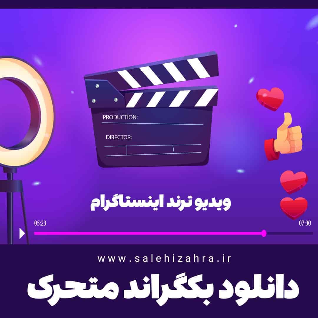 دانلود بکگراند متحرک