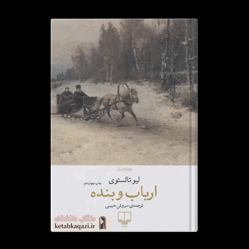 کتاب ارباب و بنده | اثر لئو تولستوی | انتشارات چشمه
