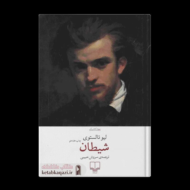 کتاب شیطان | اثر لئو تولستوی | انتشارات چشمه — تصویر ۲