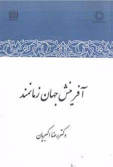 کتاب آفرینش جهان زمانمند