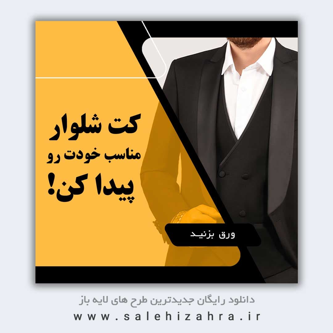 قالب پست اینستاگرام پیج لباس فروشی