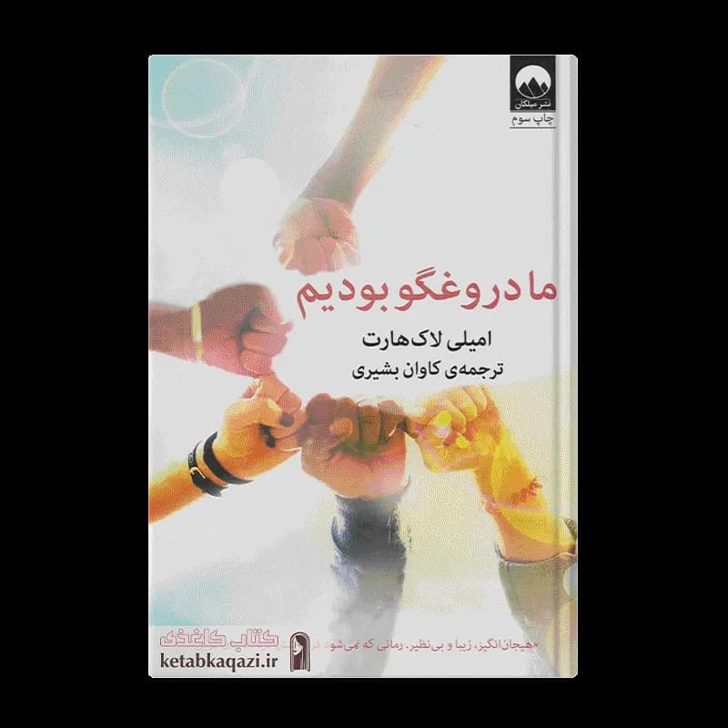 کتاب ما دروغگو بودیم | اثر امیلی لاکهارت | انتشارات میلکان
