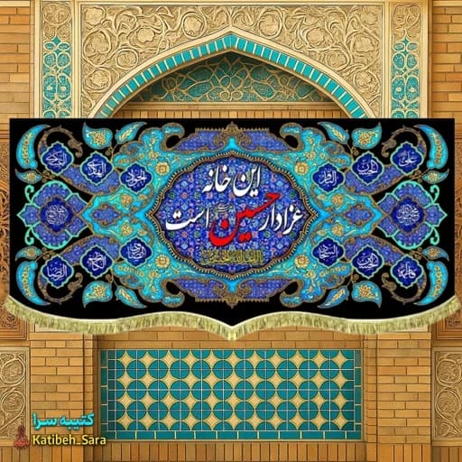 کتیبه مخمل این خانه عزادار حسین (ع)است بهمراه چهارده معصوم — تصویر ۲