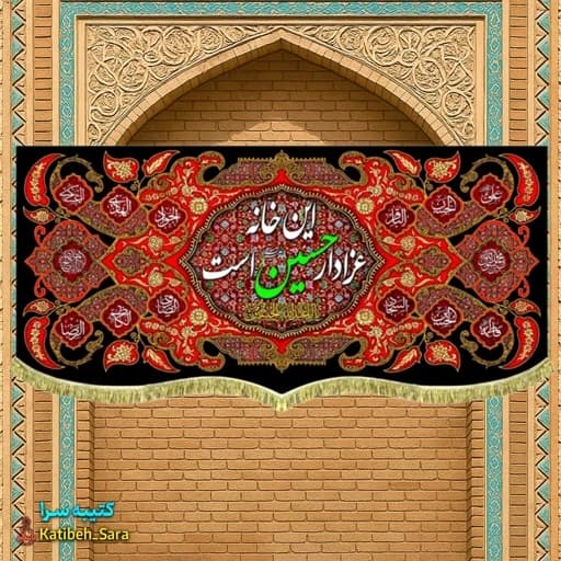 کتیبه مخمل این خانه عزادار حسین (ع)است بهمراه چهارده معصوم.