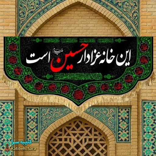کتیبه مخمل محرم و صفر این خانه عزادار حسین است