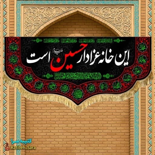 کتیبه مخمل محرم و صفر این خانه عزادار حسین(ع)است.