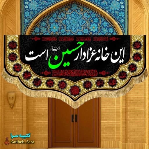 کتیبه مخمل محرم و صفر این خانه عزادار حسین(ع)است . — تصویر ۲