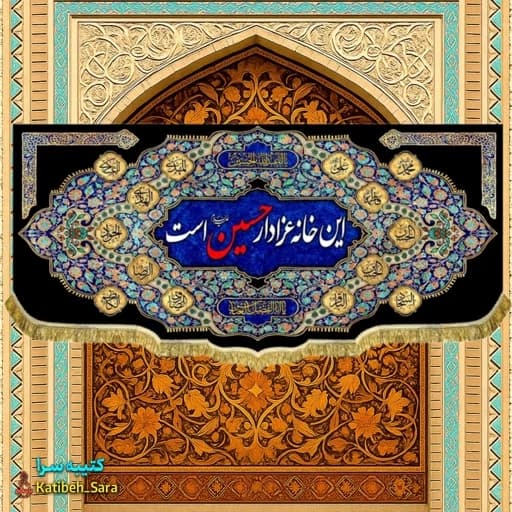 کتیبه مخمل هیئتی این خانه عزادار حسین (ع)است.