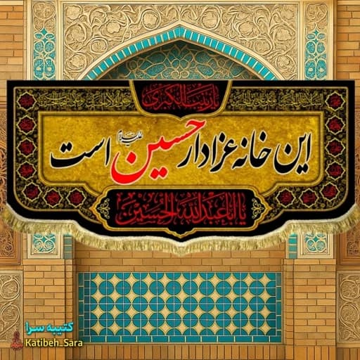 کتیبه مخمل این خانه عزادار حسین است بهمراه چهارده معصوم