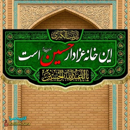 کتیبه مخمل این خانه عزادار حسین است بهمراه چهارده معصوم.