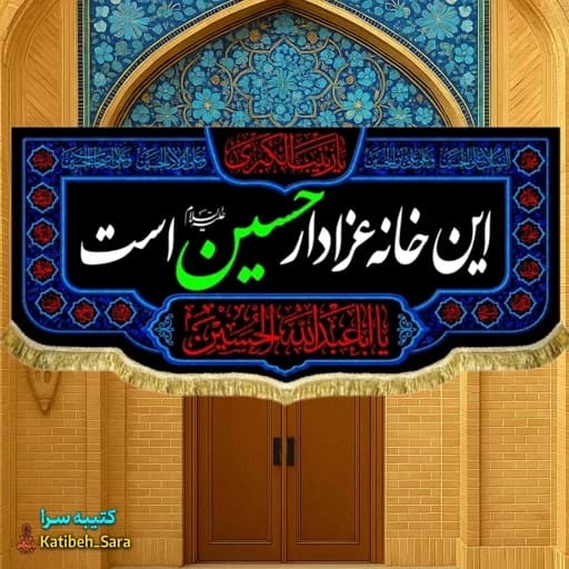 کتیبه مخمل این خانه عزادار حسین است بهمراه چهارده معصوم .