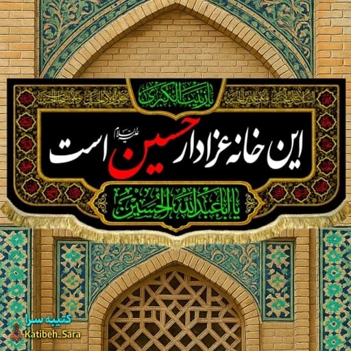 کتیبه مخمل این خانه عزادار حسین(ع)است بهمراه چهارده معصوم