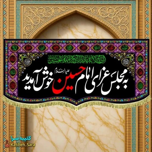 کتیبه مخمل به مجلس عزای امام حسین خوش آمدید طرح گلدوزی