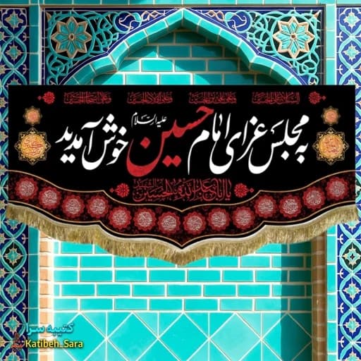 کتیبه مخمل محرمی به مجلس عزای امام حسین خوش آمدید . — تصویر ۲