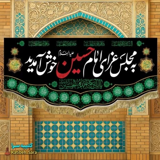 کتیبه مخمل محرمی به مجلس عزای امام حسین(ع)خوش آمدید