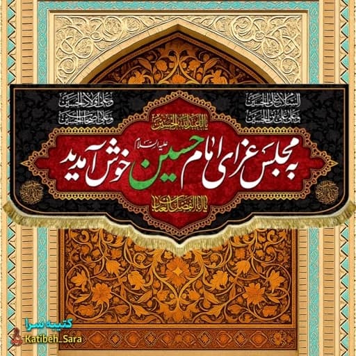 کتیبه مخمل محرمی به مجلس عزای امام حسین (ع)خوش آمدید.