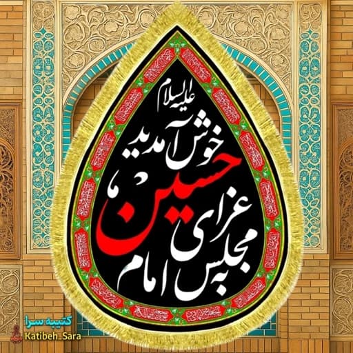 کتیبه مخمل به مجلس عزای امام حسین خوش آمدید طرح اشک بهمراه چهارده معصوم
