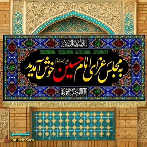 کتیبه مخمل محرم و صفر به مجلس عزای امام حسین (ع)خوش آمدید