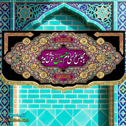 کتیبه مخمل پشت منبری به مجلس عزای امام حسین خوش آمدید .