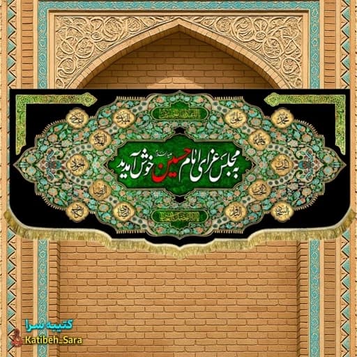 کتیبه مخمل پشت منبری به مجلس عزای امام حسین(ع)خوش آمدید.