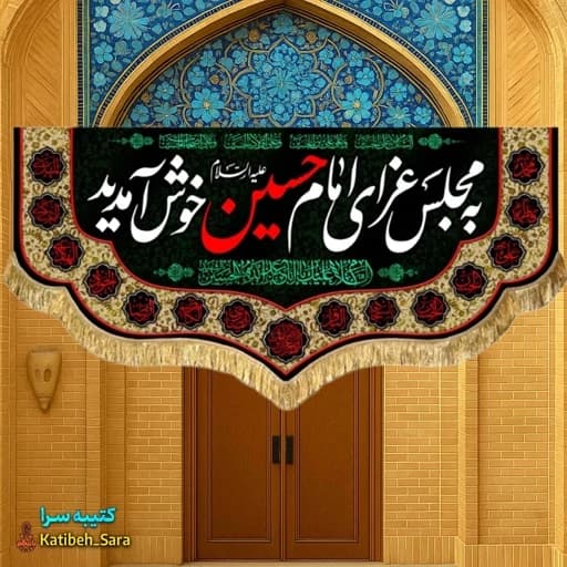 کتیبه مخمل پشت منبری به مجلس عزای امام حسین(ع)خوش آمدید .