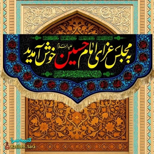کتیبه مخمل پشت منبری به مجلس عزای امام حسین (ع)خوش آمدید.