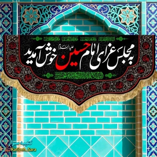 کتیبه مخمل پشت منبری به مجلس عزای امام حسین (ع)خوش آمدید .