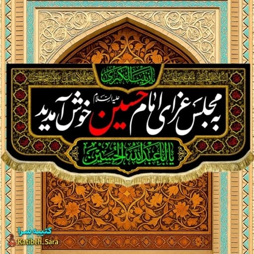 کتیبه مخمل پشت منبری به مجلس عزای امام حسین خوش آمدید. — تصویر ۲