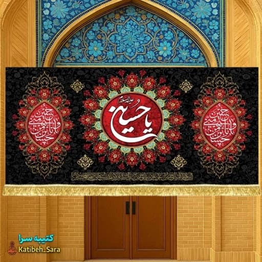 کتیبه مخمل محرم و صفر یا حسین(ع)