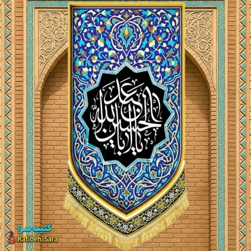 کتیبه مخمل آویز یا اباعبدالله الحسین(ع) طرح کاشی