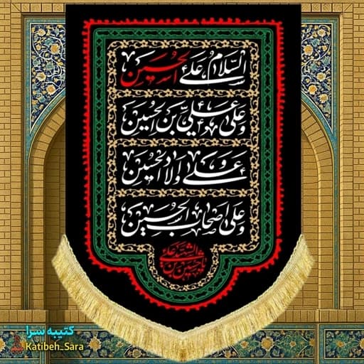 کتیبه مخمل عمودی چهار سلام امام حسین(ع)