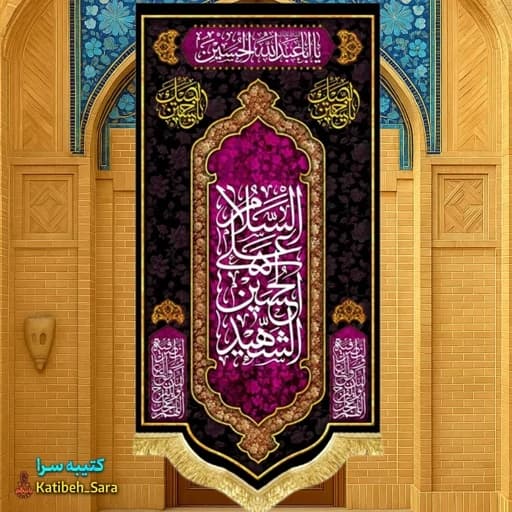 کتیبه مخمل آویز السلام علی الحسین الشهید(ع)